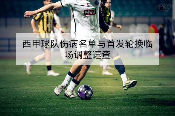 西甲关键对位赛后复盘与进球时刻统计
