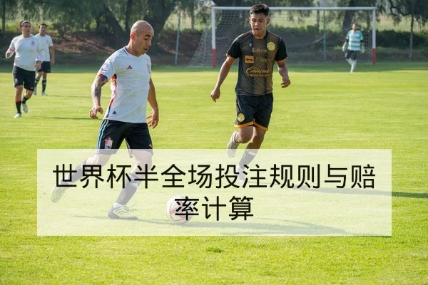 西甲关键对位赛后复盘与进球时刻统计