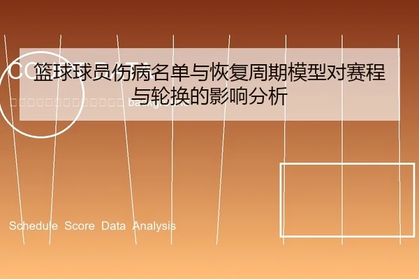 lan-qiu-qiu-yuan-shang-bing-ming-dan-yu-hui-fu-zhou-qi-mo-xing-dui-sai-cheng-yu-lun-huan-de-ying-xiang-fen-xi-2-626.jpg