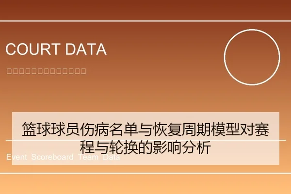 篮球球员伤病名单与恢复周期模型对赛程与轮换的影响分析