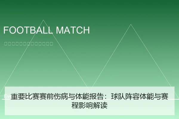 重要比赛赛前伤病与体能报告：球队阵容体能与赛程影响解读
