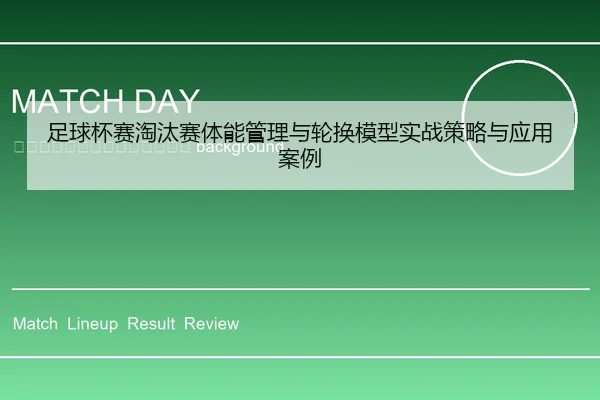 zu-qiu-bei-sai-tao-tai-sai-ti-neng-guan-li-yu-lun-huan-mo-xing-shi-zhan-ce-lve-yu-ying-yong-an-li-2-291.jpg