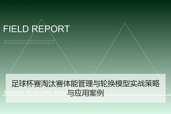 zu-qiu-bei-sai-tao-tai-sai-ti-neng-guan-li-yu-lun-huan-mo-xing-shi-zhan-ce-lve-yu-ying-yong-an-li-1-431.jpg