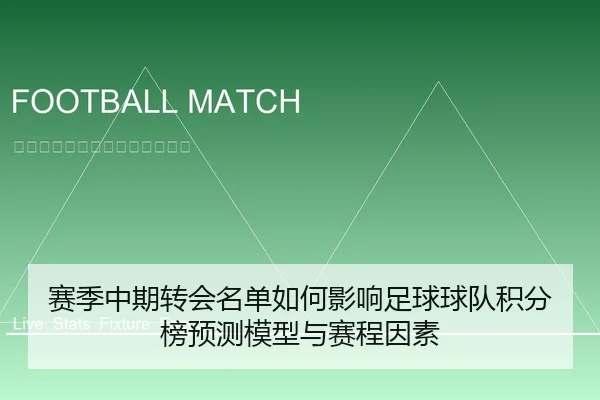 赛季中期转会名单如何影响足球球队积分榜预测模型与赛程因素