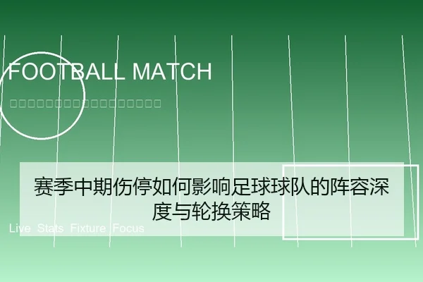 赛季中期伤停如何影响足球球队的阵容深度与轮换策略