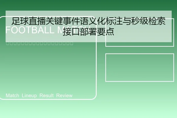 足球直播关键事件语义化标注与秒级检索接口部署要点